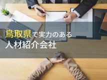 【2024年最新版】鳥取県のおすすめ人材紹介会社9選