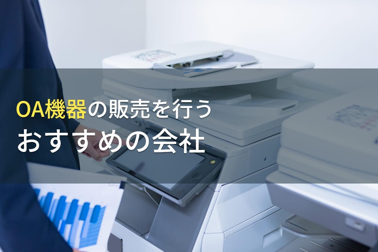OA機器の販売でおすすめの会社9選【2026年最新版】