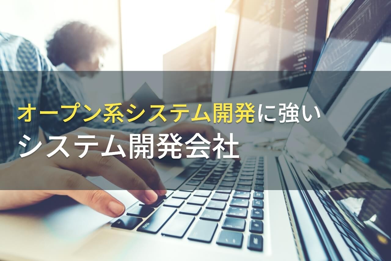 オープン系システム開発におすすめの開発会社8選【2024年最新版】