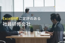 Excel研修におすすめの社員研修会社9選【2023年最新版】