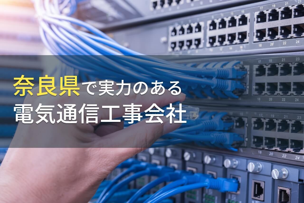奈良県のおすすめ電気通信工事会社7選【2024年最新版】