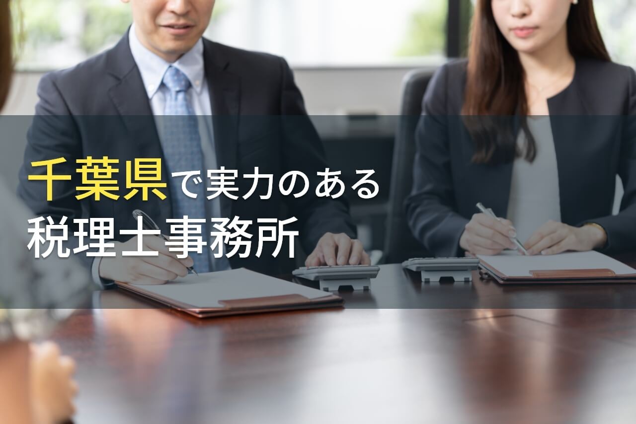 【2024年最新版】千葉県のおすすめ税理士事務所5選
