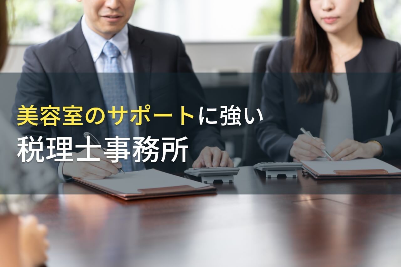美容室におすすめの税理士事務所7選【2025年最新版】