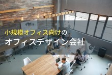 小規模オフィスにおすすめのオフィスデザイン会社8選【2023年最新版】