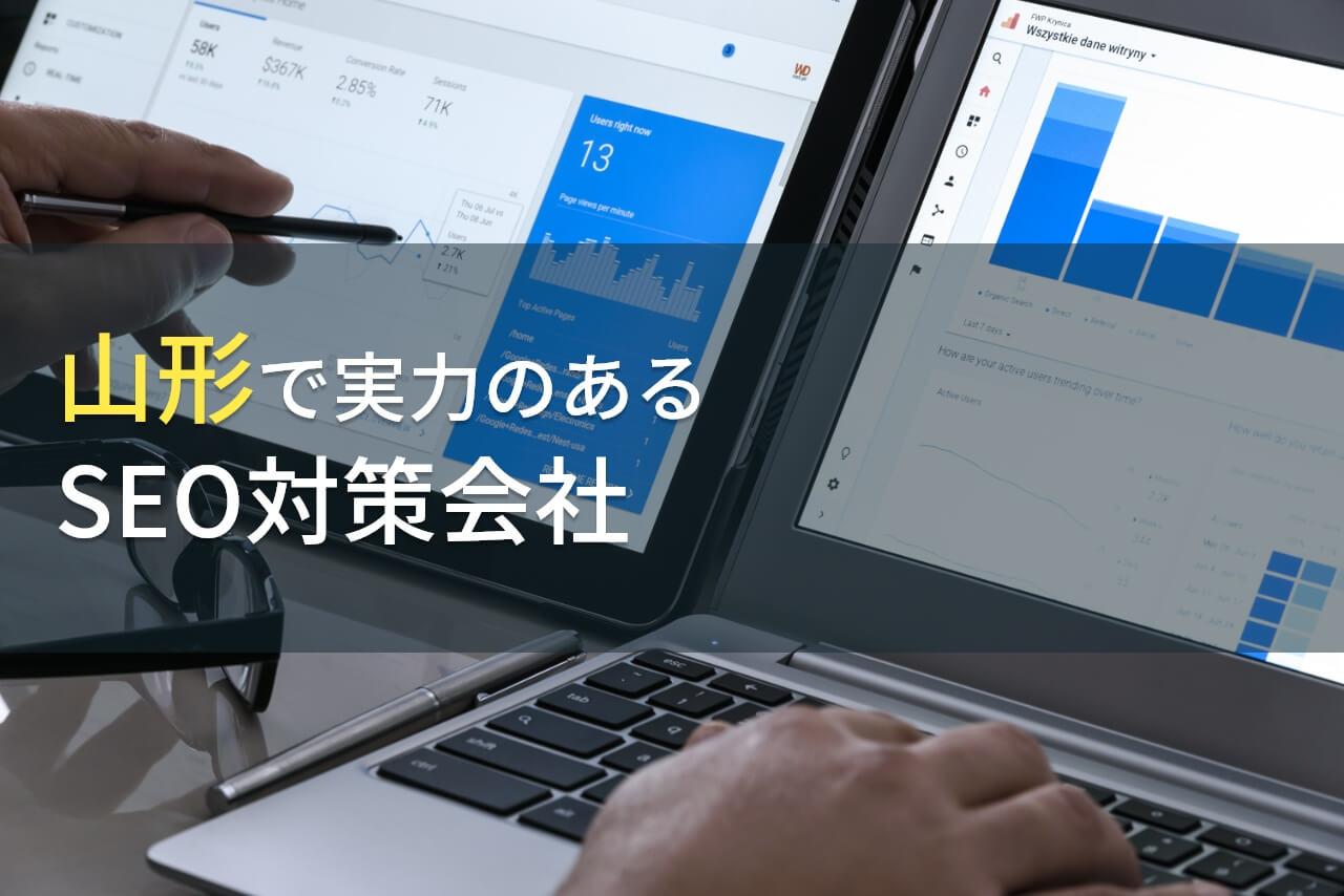 山形県のおすすめSEO対策会社7選【2026年最新版】