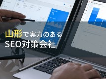山形県のおすすめSEO対策会社7選【2024年最新版】