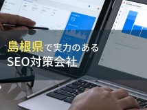 島根県のおすすめSEO対策会社5選【2024年最新版】
