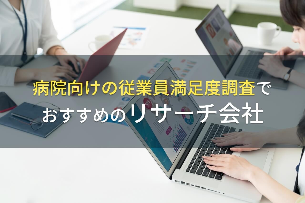 病院の従業員満足度調査におすすめのリサーチ会社5選【2026年最新版】
