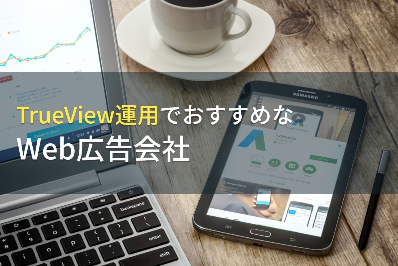 【2024年最新版】TrueView運用でおすすめなWeb広告会社5選！費用や選び方も解説