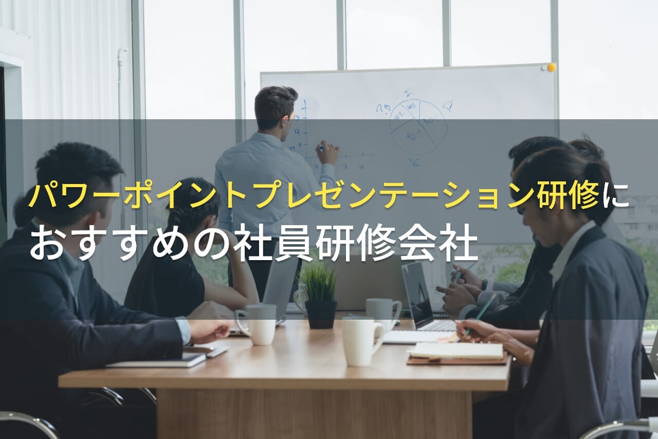 パワーポイントプレゼンテーション研修におすすめの社員研修会社5選【2025年最新版】