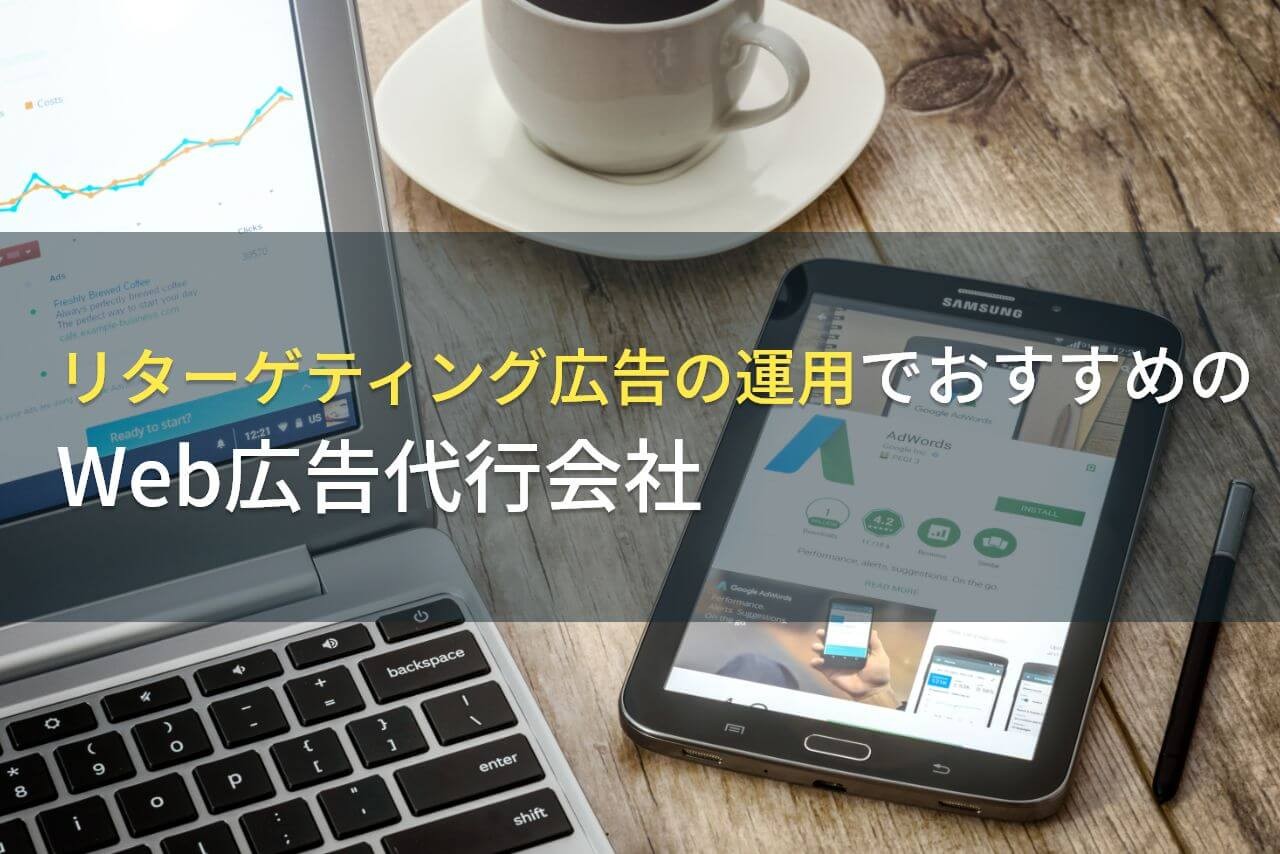 【2026年最新版】リターゲティング広告の運用でおすすめのWeb広告代行会社5選！費用や選び方も解説
