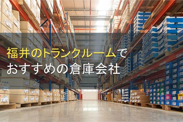 福井のトランクルームでおすすめの会社11選【2026年最新版】｜アイミツ