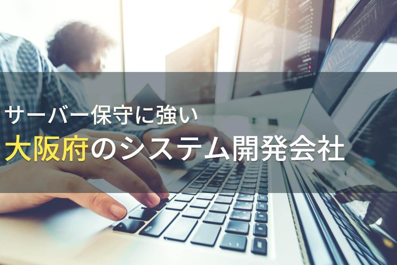 サーバー保守に強い大阪のシステム開発会社5選！費用や選び方も解説【2025年最新版】