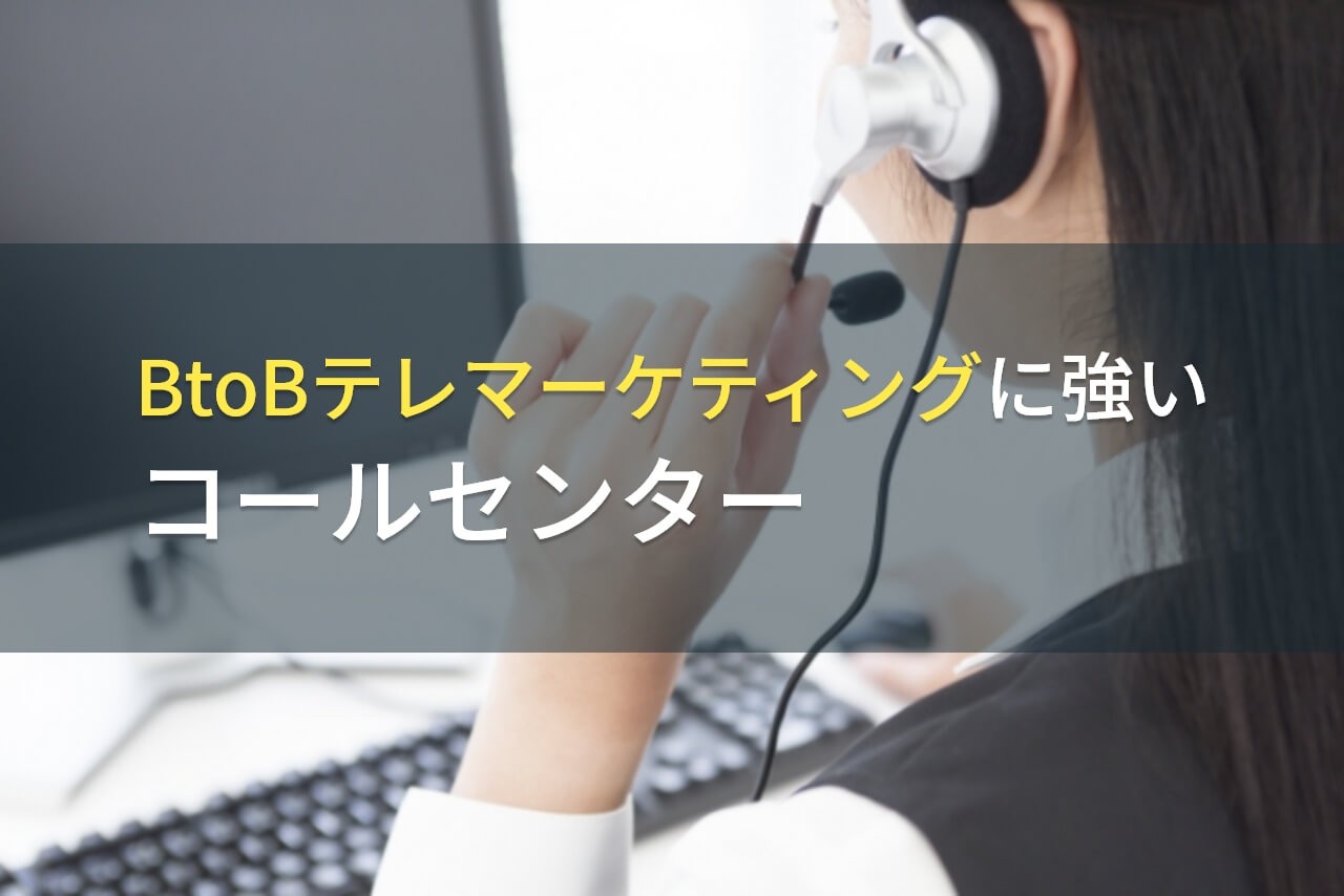 BtoBテレマーケティングでおすすめなコールセンター7選【2024年最新版】