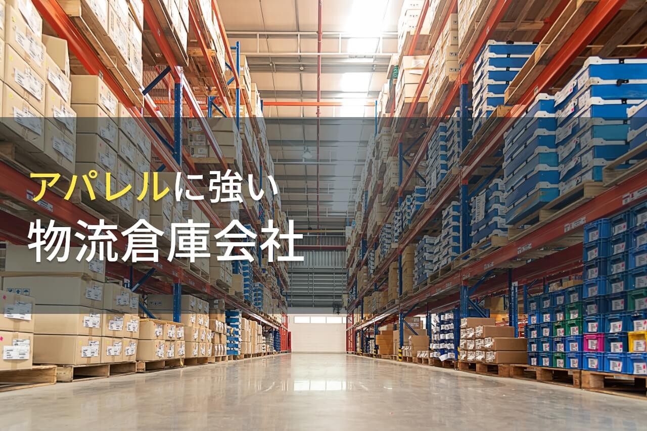 アパレルにおすすめの物流倉庫会社9選【2025年最新版】