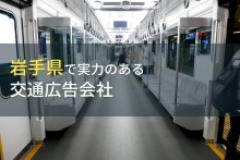 岩手県のおすすめ交通広告会社7選【2023年最新版】