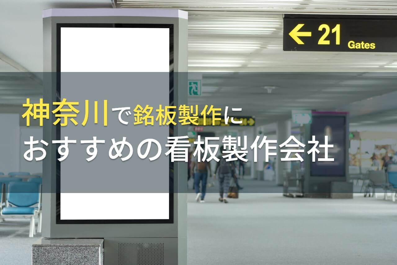 神奈川で銘板製作におすすめの看板製作会社5選【2025年最新版】