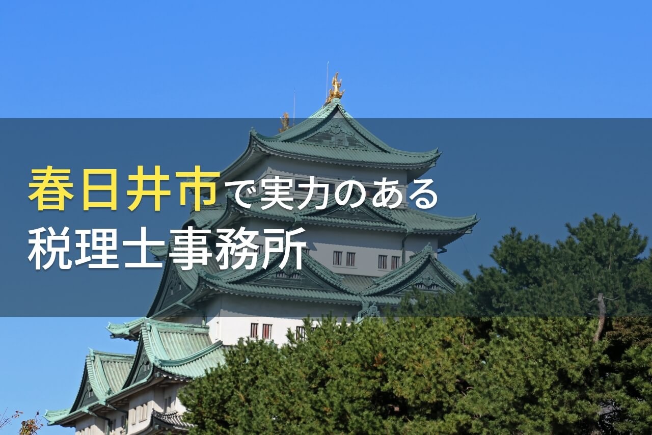 【2025年最新版】春日井市のおすすめ税理士事務所6選