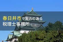 春日井市のおすすめ税理士事務所6選【2023年最新版】
