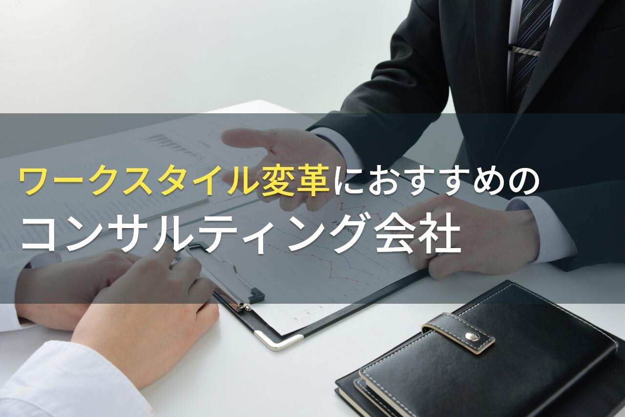 【2026年最新版】ワークスタイル変革におすすめのコンサルティング会社5選