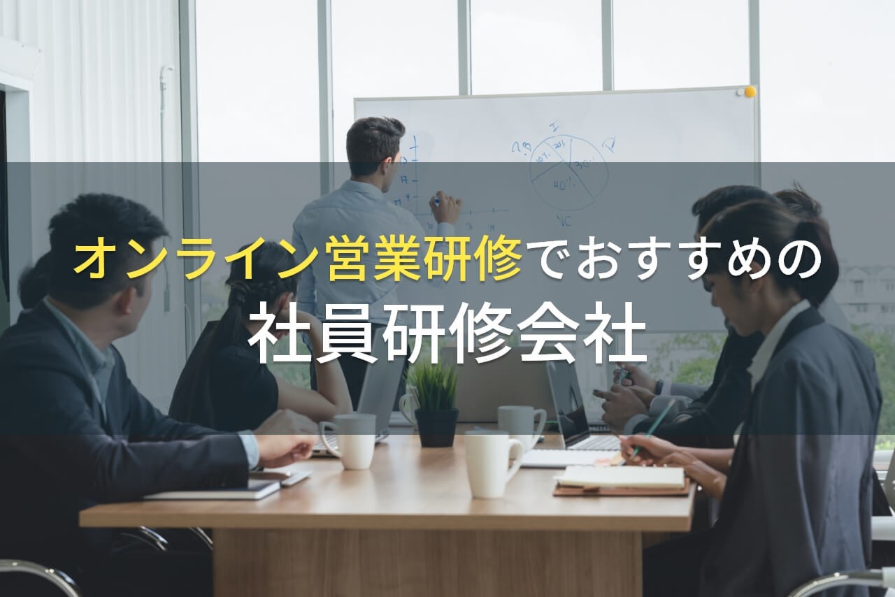 【2025年最新版】オンライン営業研修でおすすめの社員研修会社5選