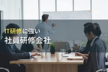 IT研修でおすすめの社員研修会社5選【2022年最新版】
