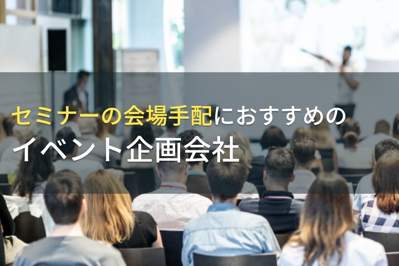 セミナーの会場手配におすすめのイベント企画会社4選！費用や選び方も解説【2025年最新版】