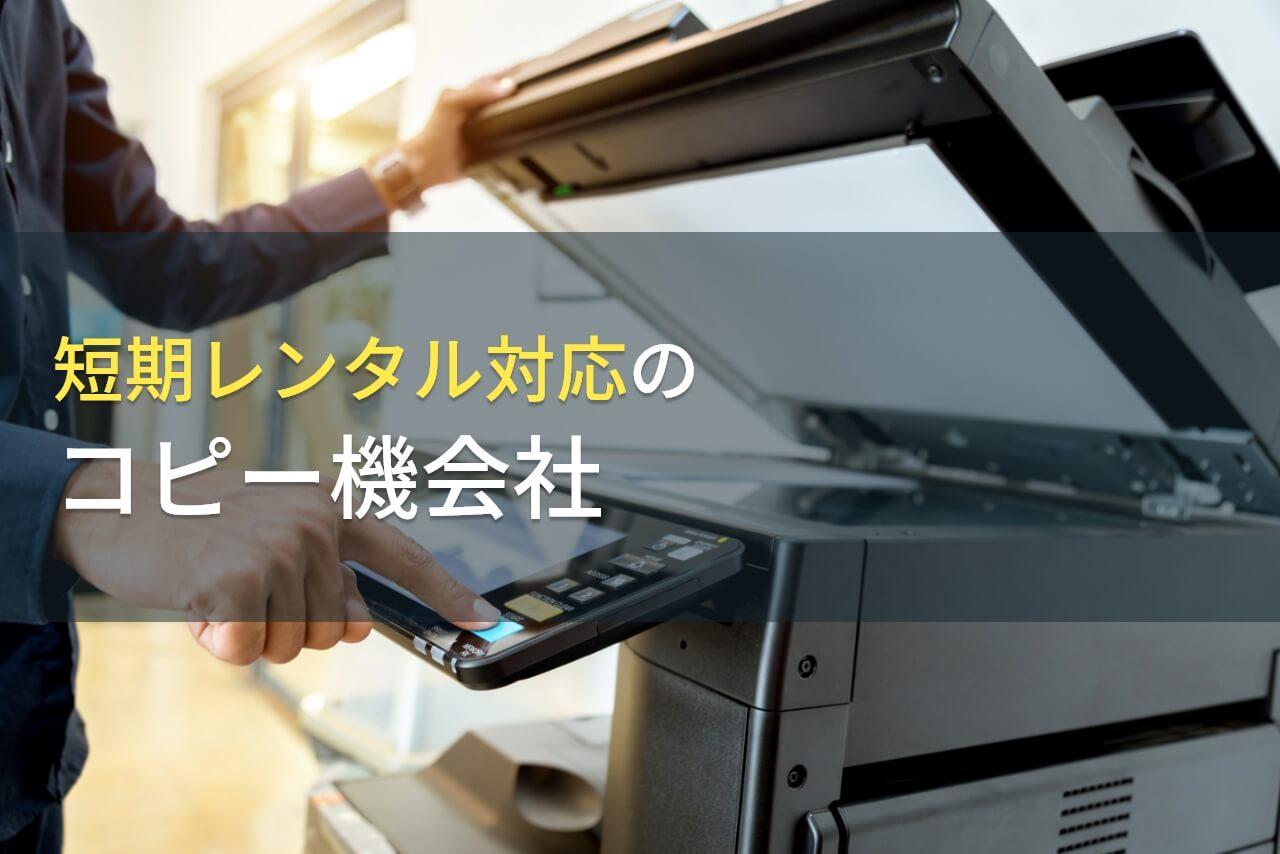 短期レンタルにおすすめのコピー機会社(複合機会社)7選｜アンケート評価も掲載【2026年最新版】