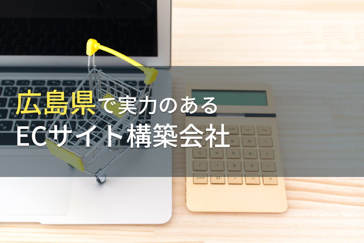 【2025年最新版】広島県のおすすめECサイト構築会社7選