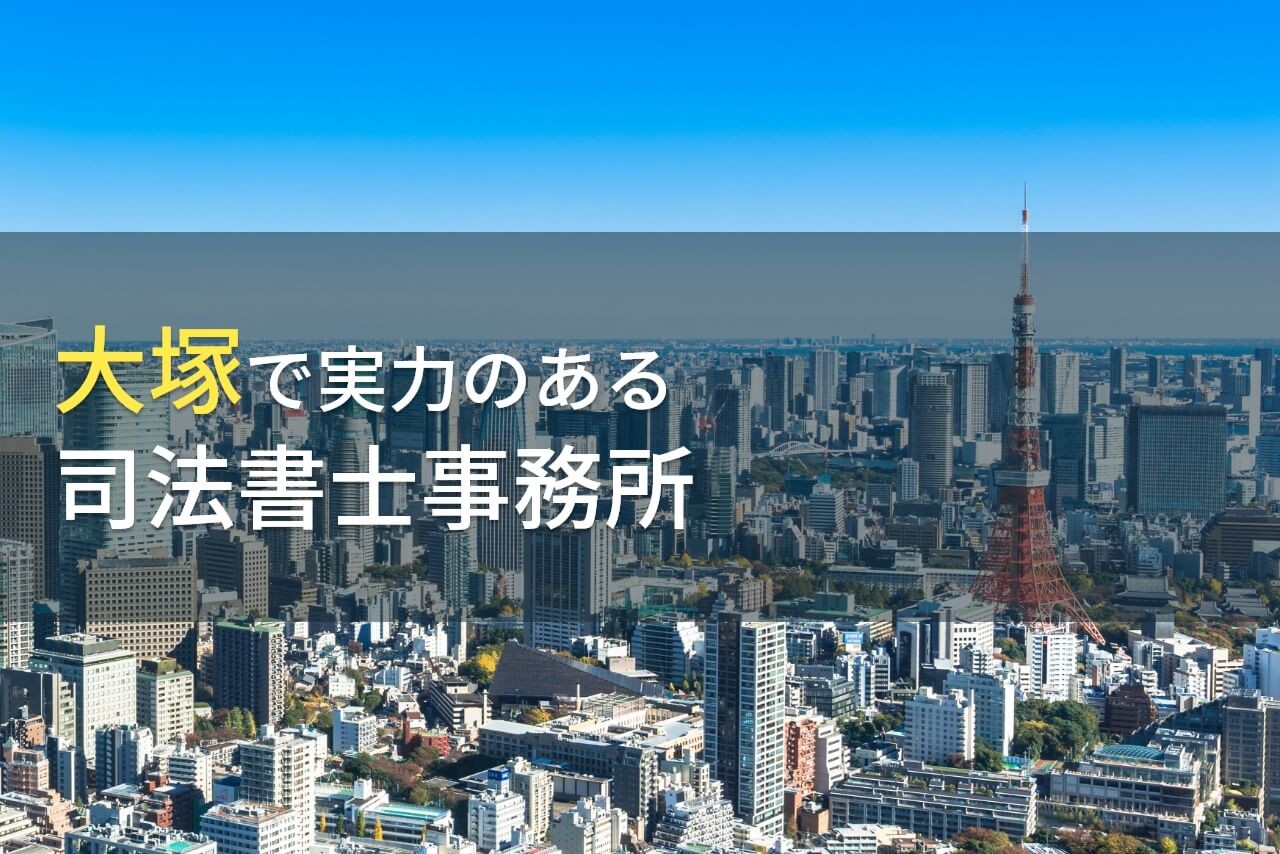 大塚でおすすめの司法書士事務所5選【2026年最新版】
