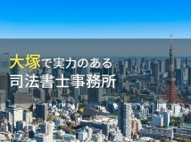 大塚でおすすめの司法書士事務所5選【2024年最新版】
