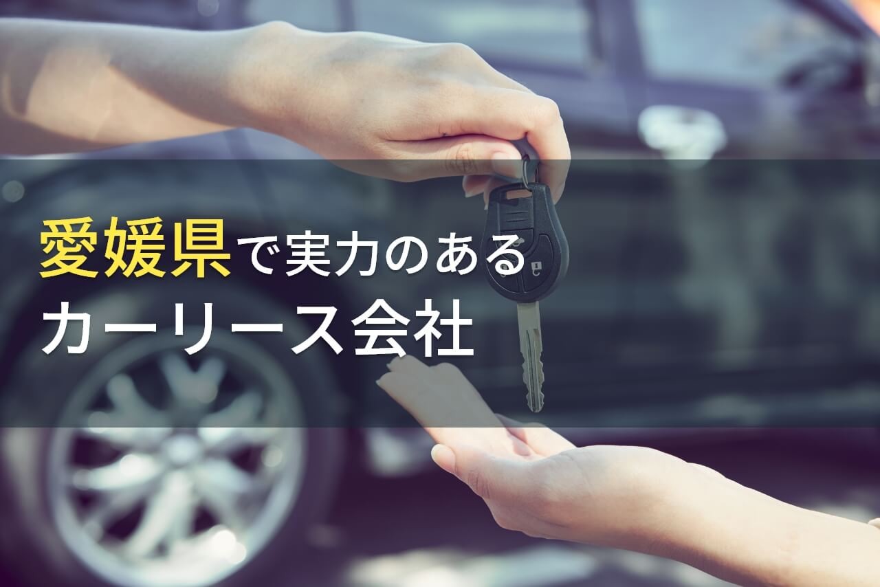 【2025年最新版】愛媛県のおすすめカーリース会社4選