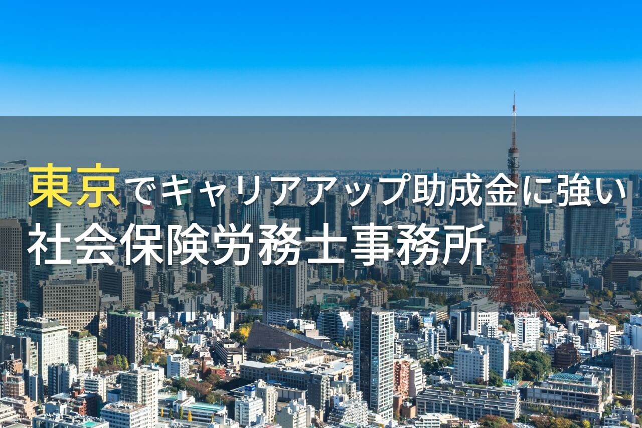 【2026年最新版】東京でキャリアアップ助成金申請におすすめの
社会保険労務士事務所7選