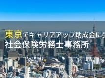 【2024年最新版】東京でキャリアアップ助成金申請におすすめの
社会保険労務士事務所7選