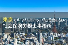 東京でキャリアアップ助成金申請におすすめの
社会保険労務士事務所7選