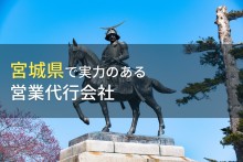 宮城県のおすすめ営業代行会社4選【2022年最新版】