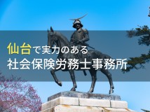 仙台市のおすすめ社会保険労務士事務所7選【2024年最新版】