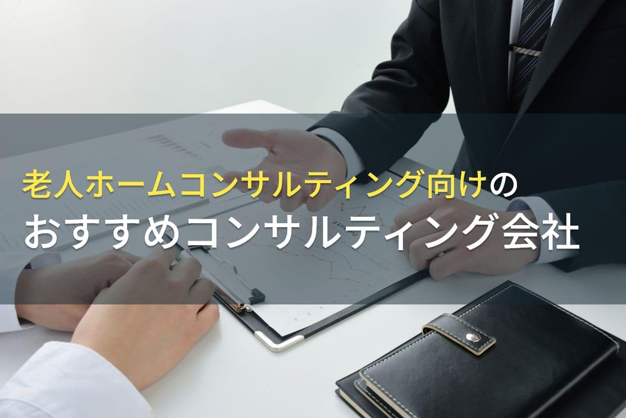 老人ホームコンサルティング向けのおすすめコンサルティング会社5選【2026年最新版】