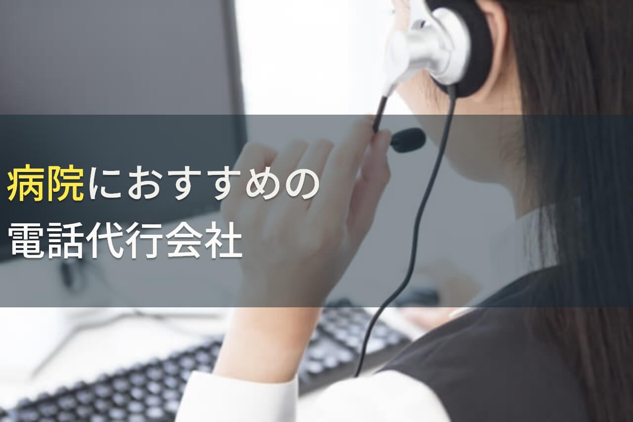 病院・クリニック向けの電話代行サービスおすすめ6選！費用や選び方も解説【2025年最新版】