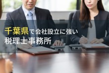 千葉県で会社設立におすすめの税理士事務所6選