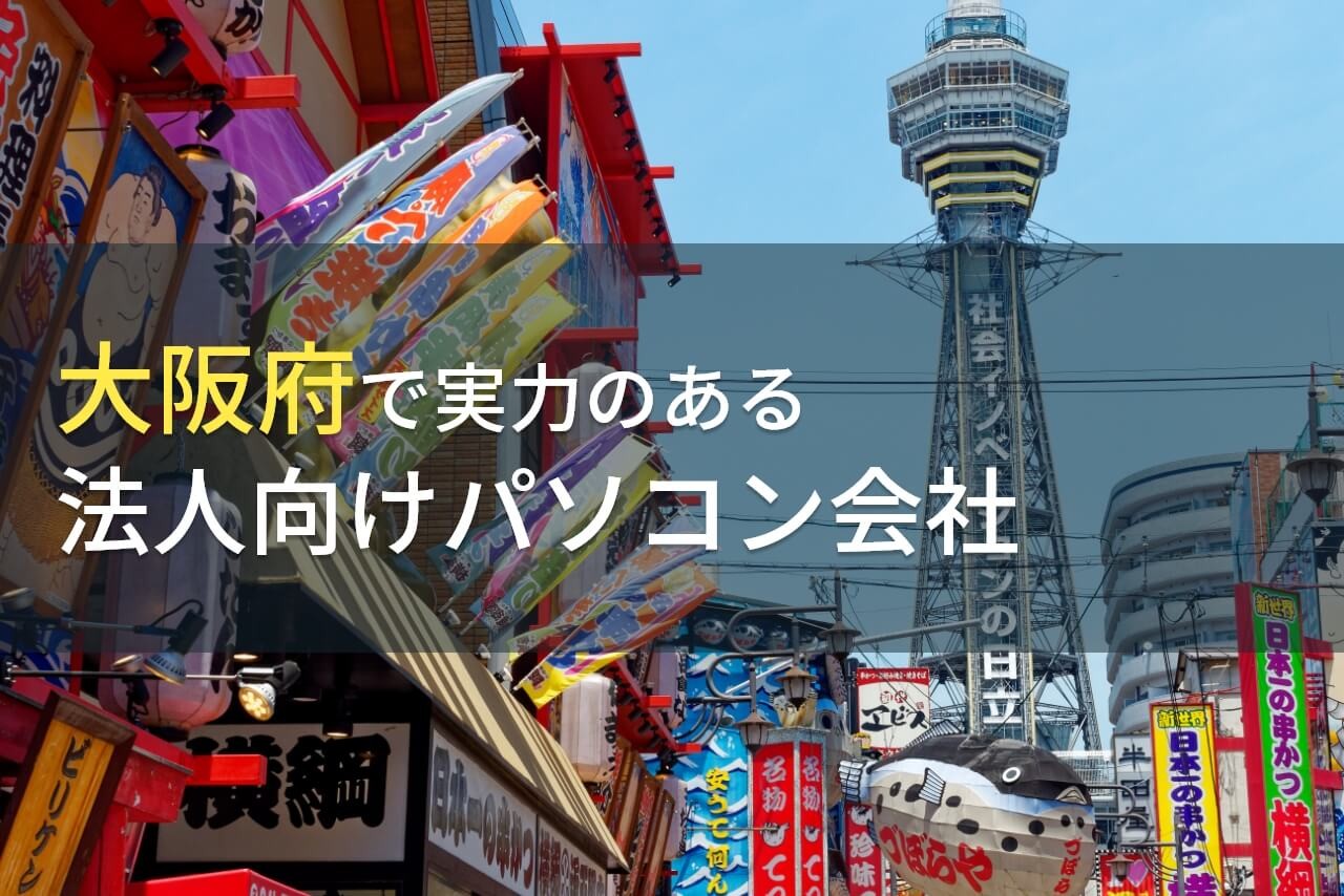 大阪府のおすすめ法人向けパソコン会社7選！購入・レンタルに強い【2025年最新版】