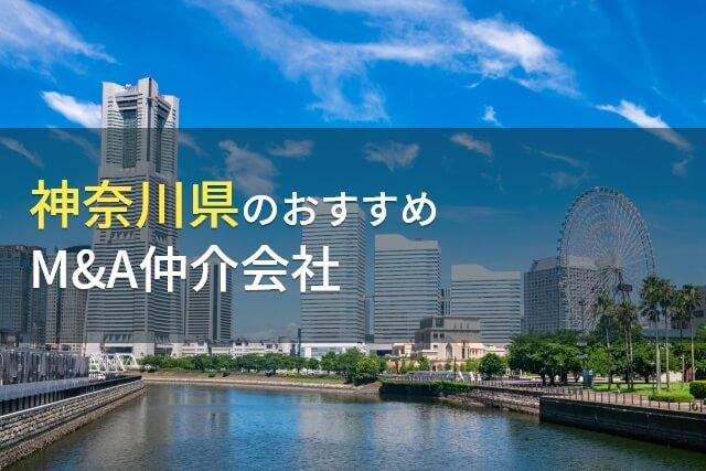 【2026年最新版】神奈川県のおすすめM&A仲介会社7選