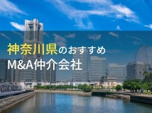 神奈川県のおすすめM&A仲介会社7選【2024年最新版】