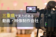三重県のおすすめ動画制作会社8選【2022年最新版】