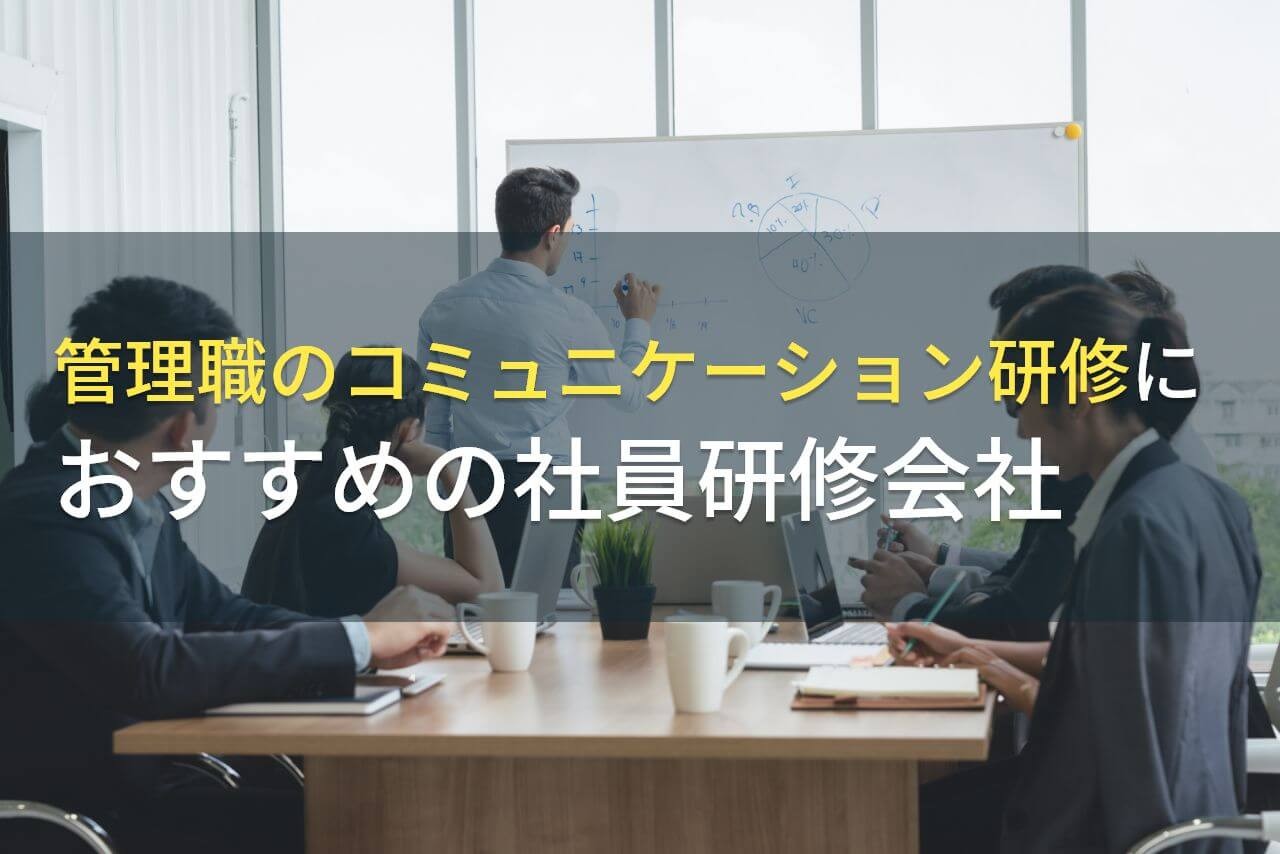 管理職のコミュニケーション研修におすすめの社員研修会社5選【2025年最新版】