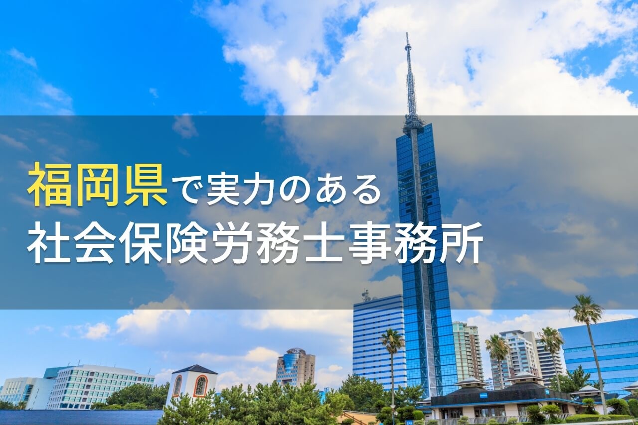 福岡県のおすすめ社会保険労務士事務所12選【2025年最新版】