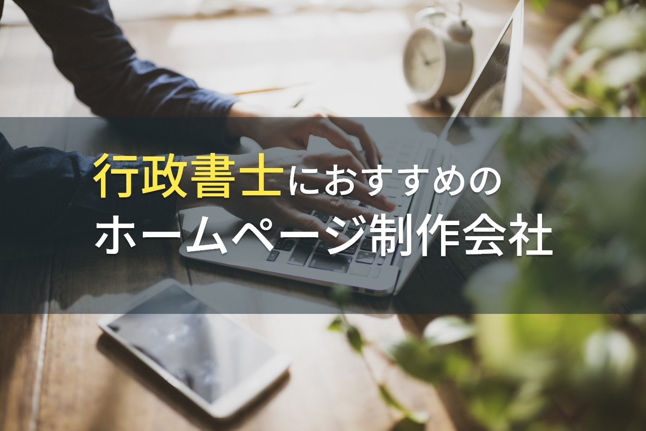 行政書士におすすめのホームページ制作会社5選【2025年最新版】