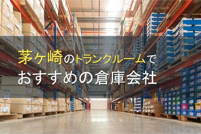 茅ヶ崎のトランクルームでおすすめの倉庫会社5選【2025年最新版】