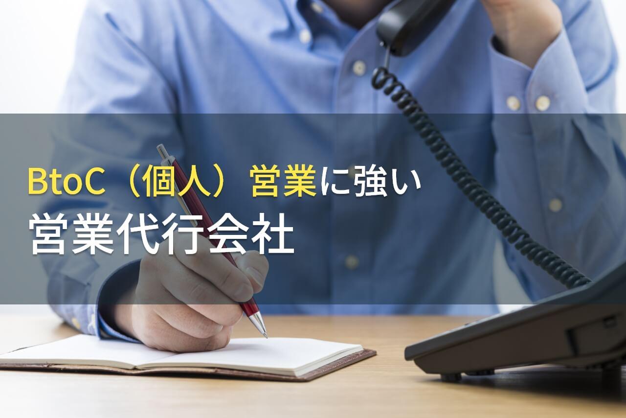 BtoC（個人向け）営業代行でおすすめの会社7選｜発注者の実体験アンケート評価も掲載【2026年】