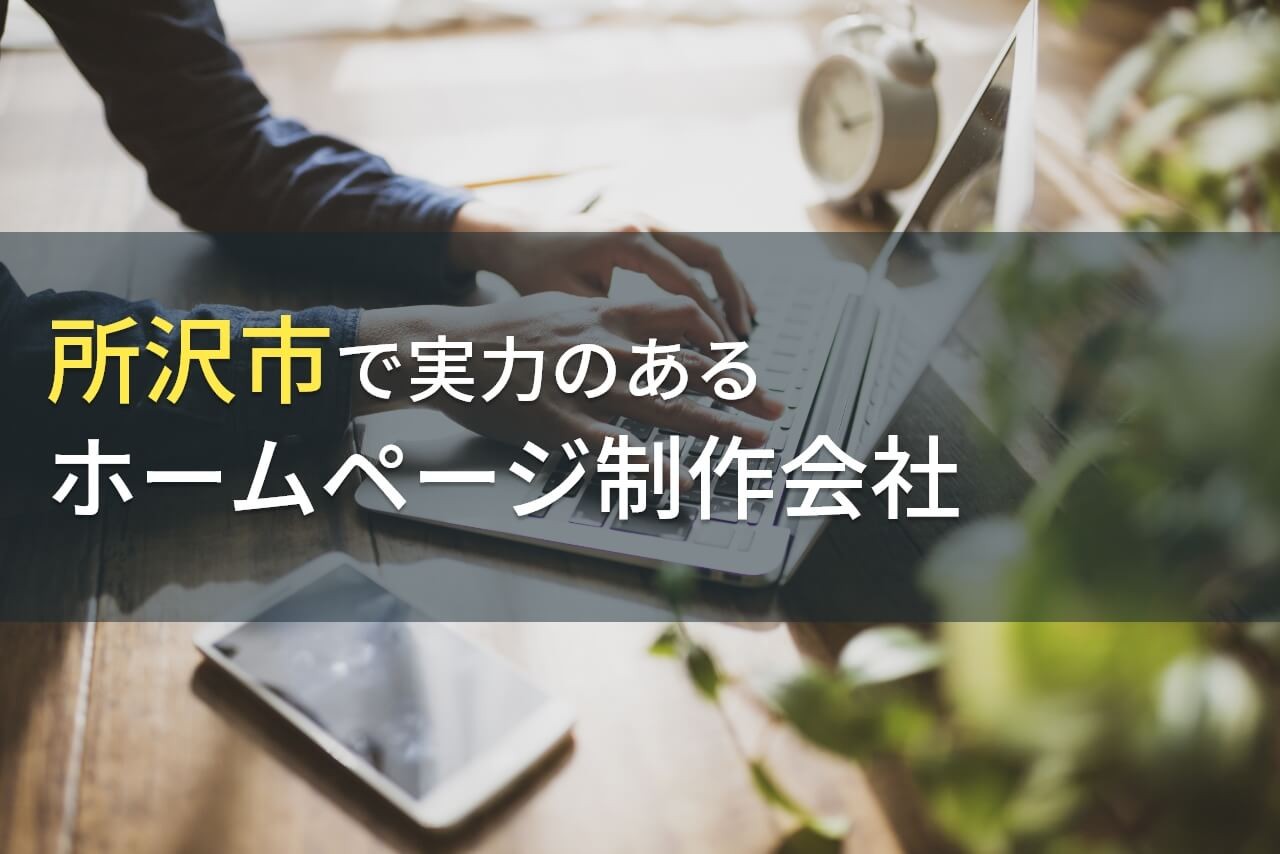 所沢市のホームページ制作会社おすすめ7選！選び方・費用相場も解説【2025年最新版】
